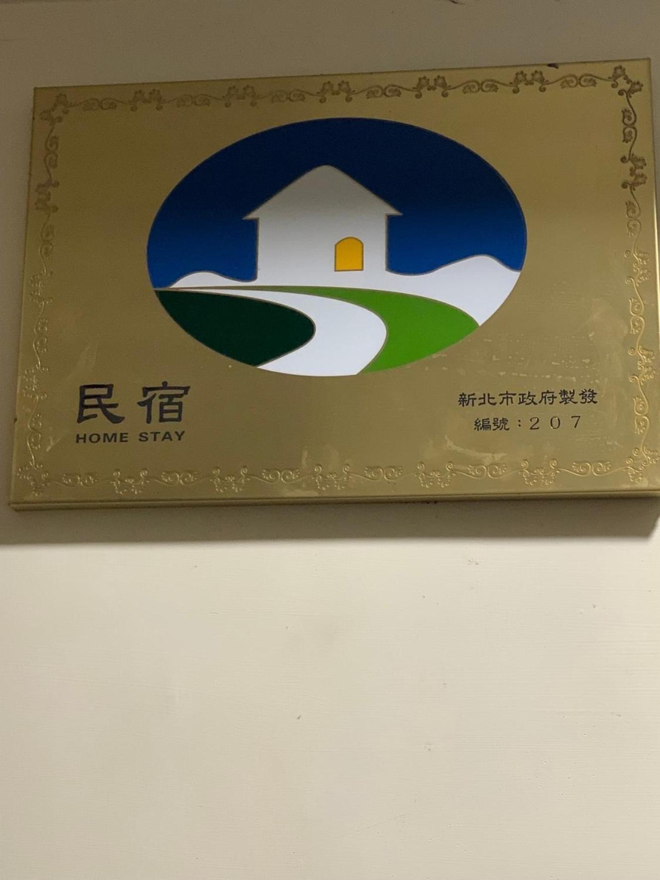 橙橙民宿 New Taipei City Exterior photo